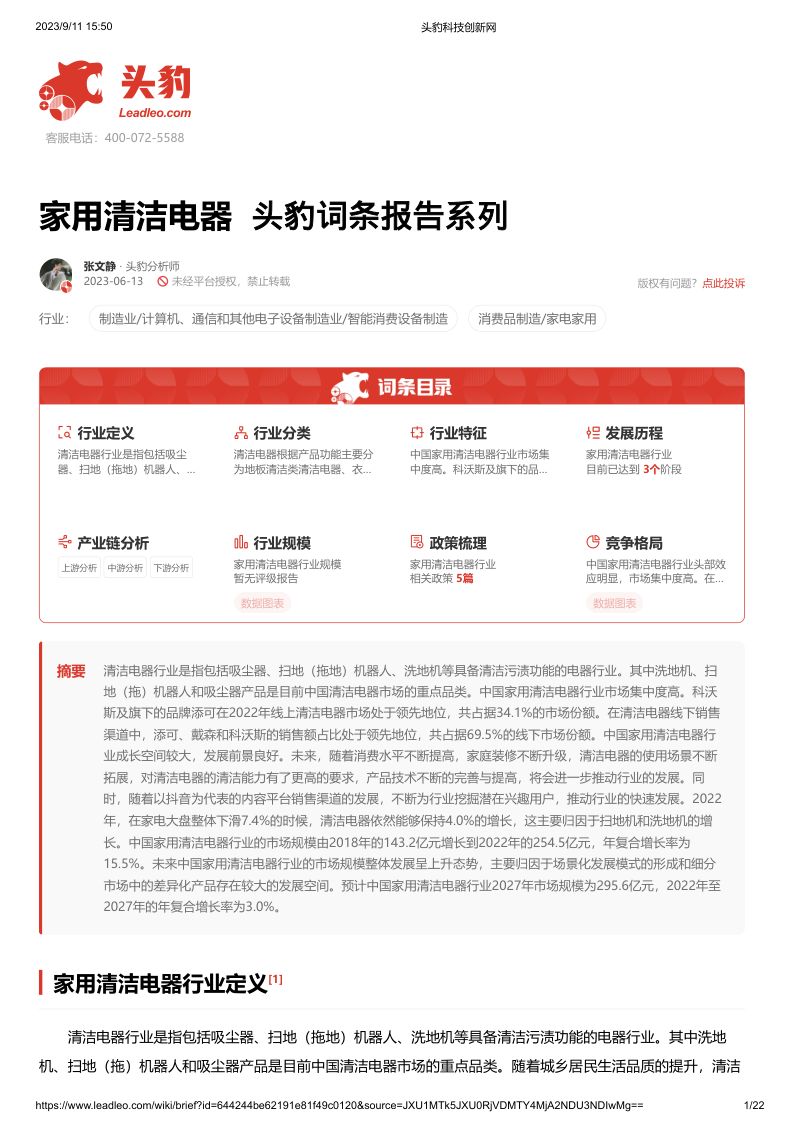 【头豹研究院】家用清洁电器 头豹词条报告系列