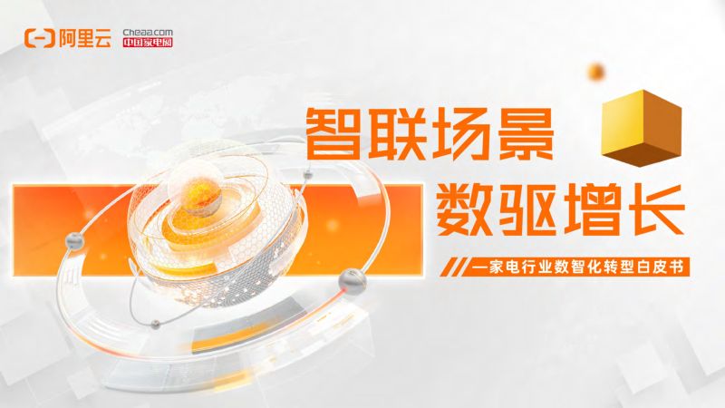 【阿里巴巴】家电行业数智化转型白皮书