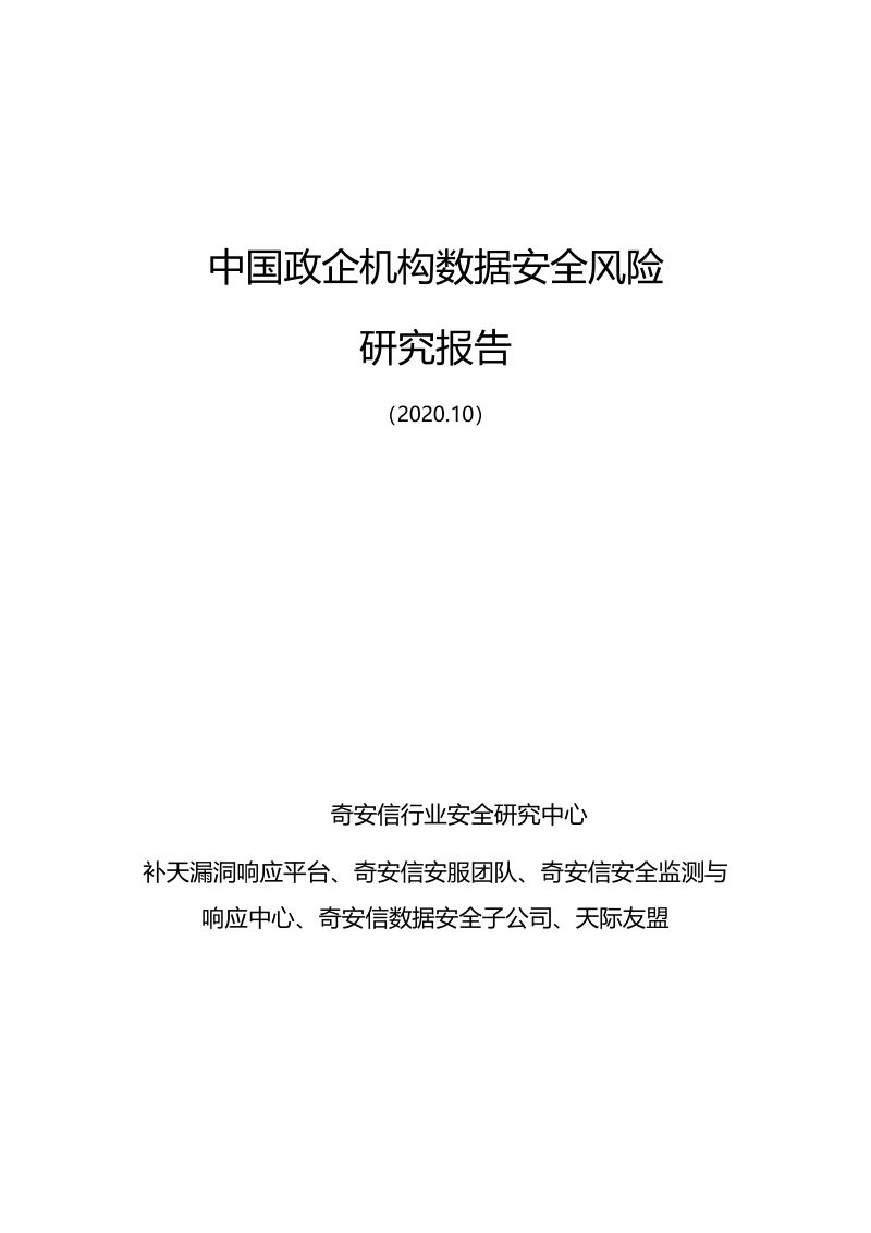 90-【奇安信】中国政企机构数据安全风险研究报告