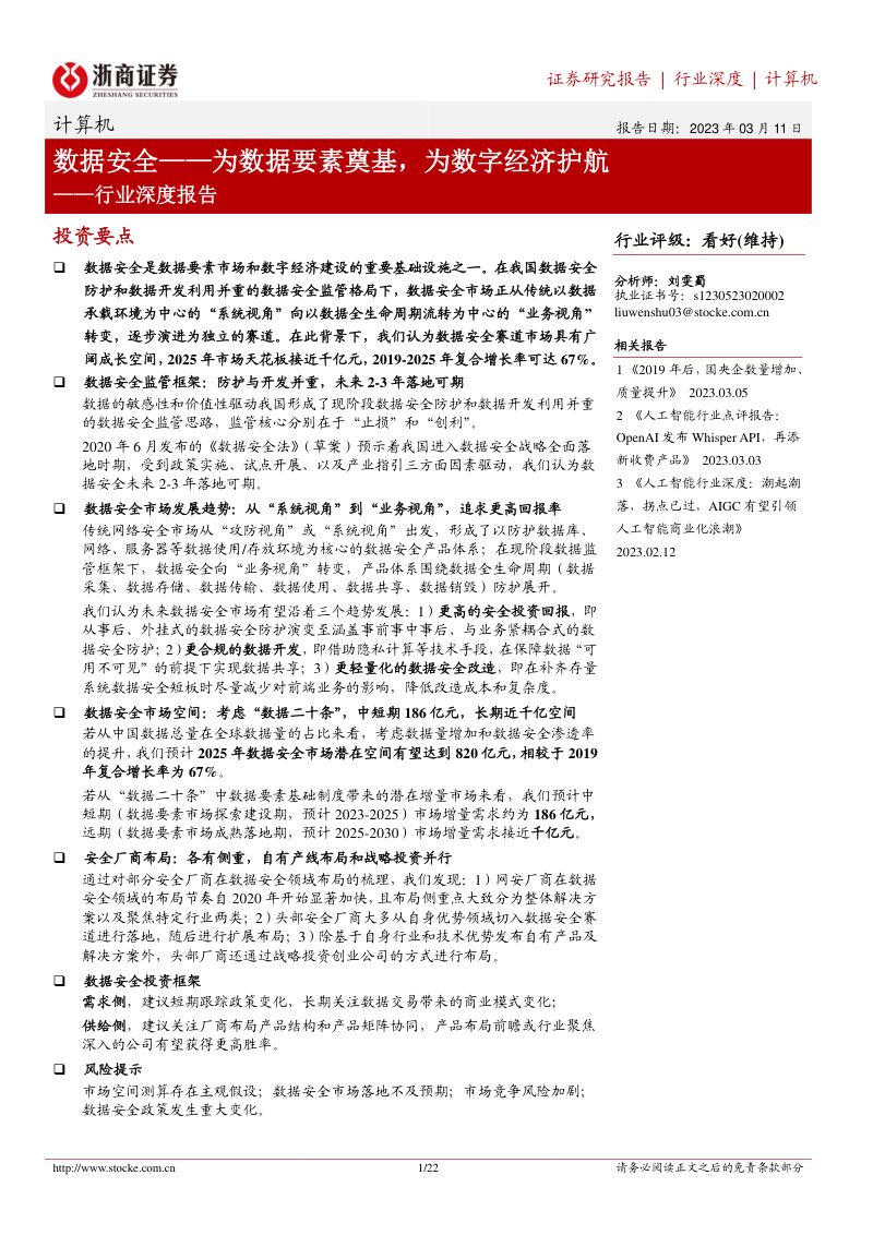 92-【浙商证券】计算机行业深度报告：数据安全——为数据要素奠基，为数字经济护航
