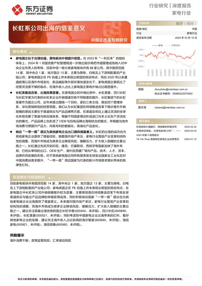 【东方证券】家电行业深度报告:央国企改革专题研究-长虹系公司出海的借鉴意义