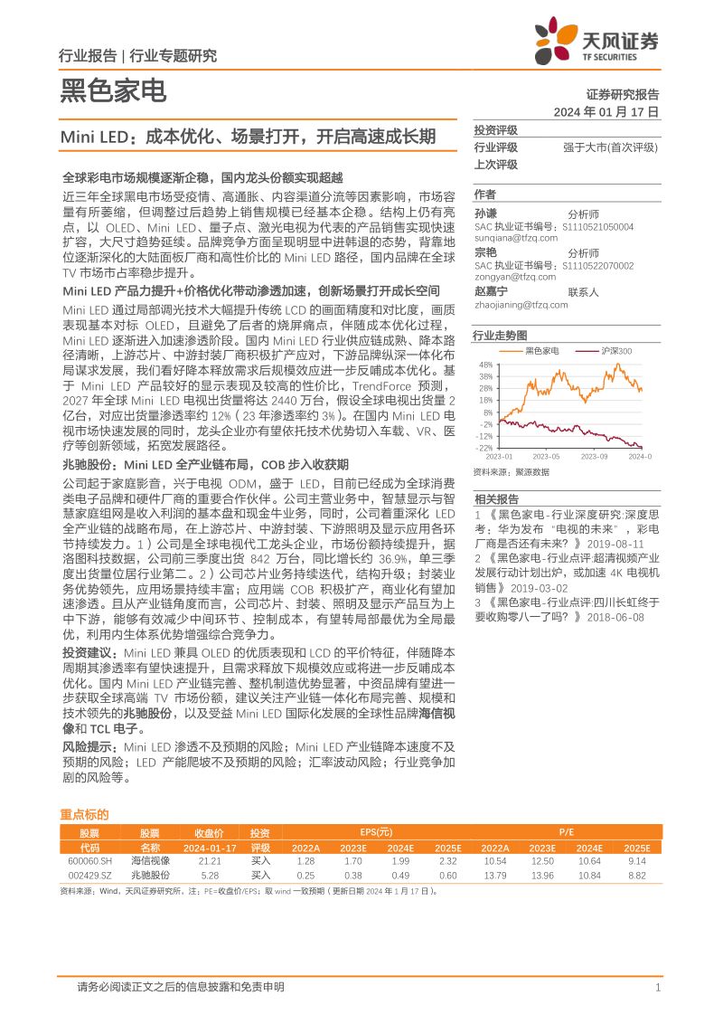 【天风证券】黑色家电行业专题研究：Mini LED：成本优化、场景打开，开启高速成长期