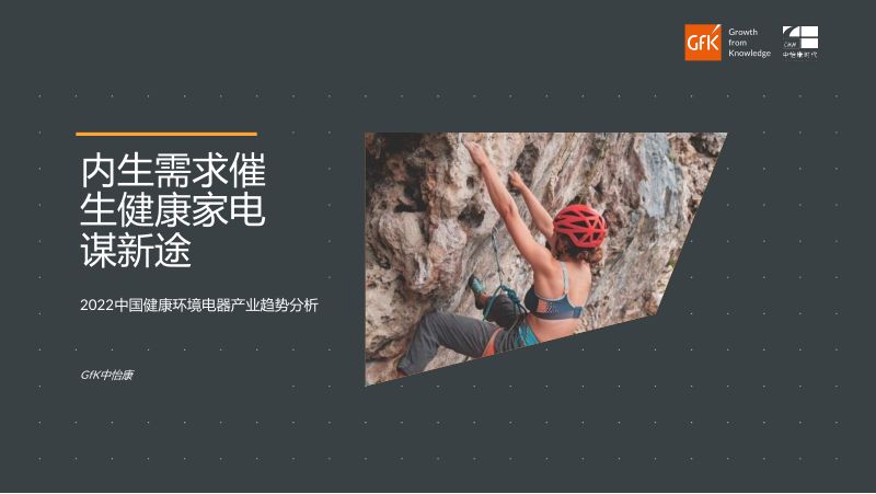 【GfK】2022中国健康环境电器产业趋势分析
