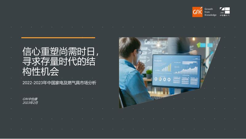 【GfK】2022-2023年中国家电及燃气具市场分析