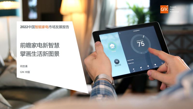 【GFK】2022中国智能家电市场发展报告