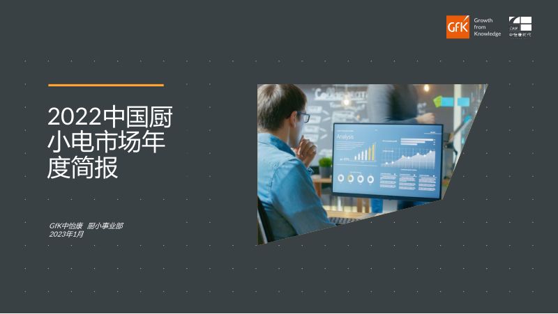 【GfK】2022年中国厨卫电器小家电市场年度