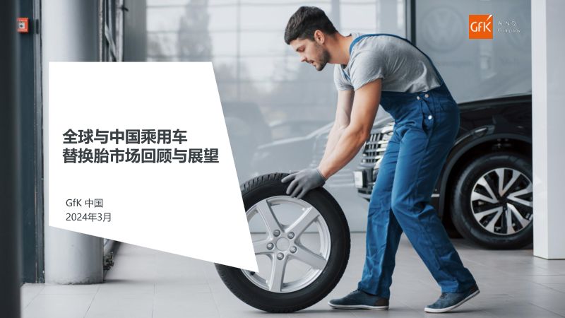 【GfK】全球与中国乘用车替换胎市场回顾与展望