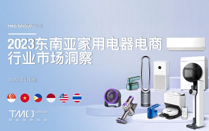 【TMO】家电器电行业:2023东南亚家电器电商业市场洞察