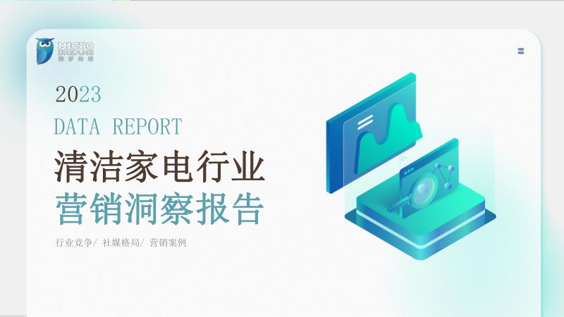 【KOLRANK】2023清洁家电行业营销洞察报告