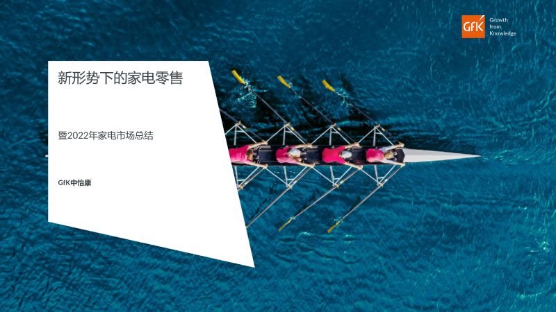【中怡康】新形势下的家电零售暨2022-2023年家电市场总结报告