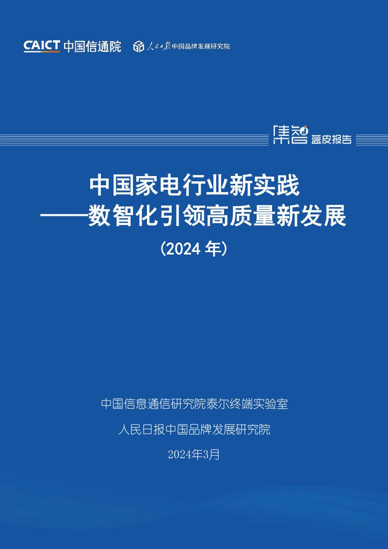 【中国通信院】中国家电行业新实践——数智化引领高质量新发展(2024年)