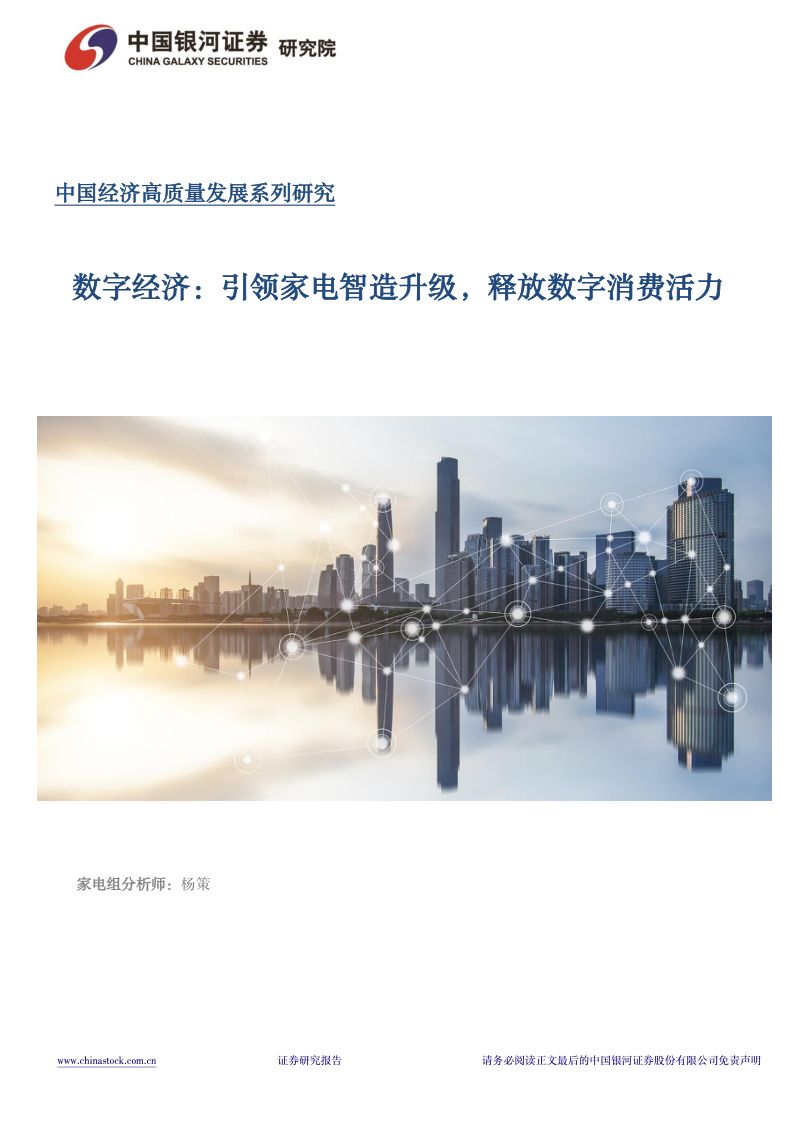 【中国银河】家用电器行业深度报告:数字经济:引领家电智造升级,释放数字消费活力