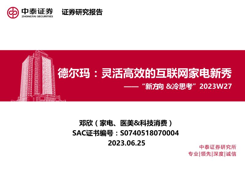 【中泰证券】家电行业“新方向&冷思考”2023W27-德尔玛:灵活高效的互联网家电新秀