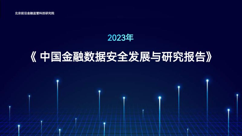 7-【北京前沿金融监管科技研究院】2023年中国金融数据安全发展与研究报告