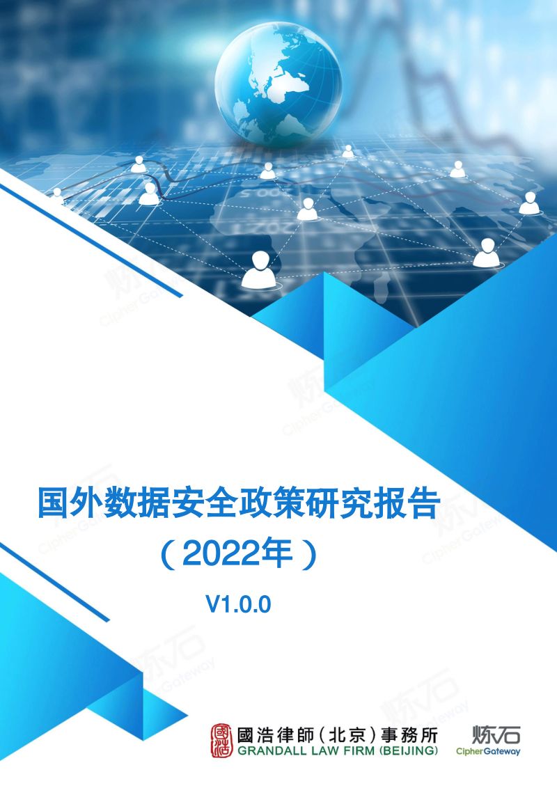 65-【炼石】2022国外数据安全政策研究报告