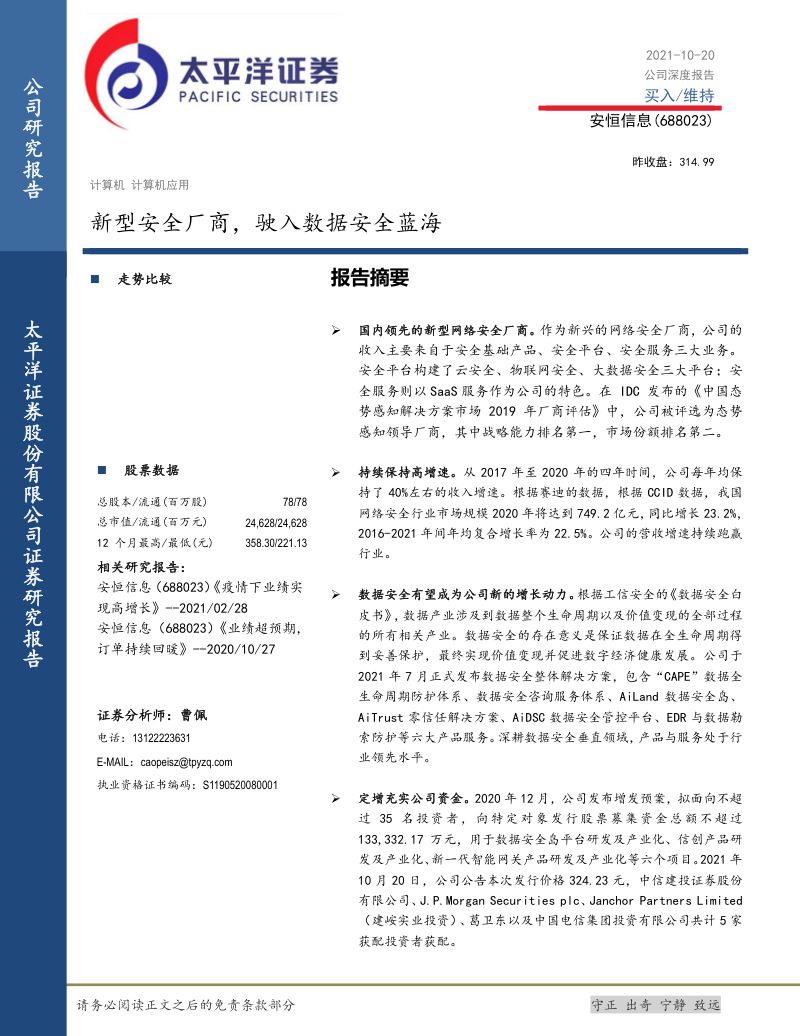 81-【太平洋】新型安全厂商,驶入数据安全蓝海