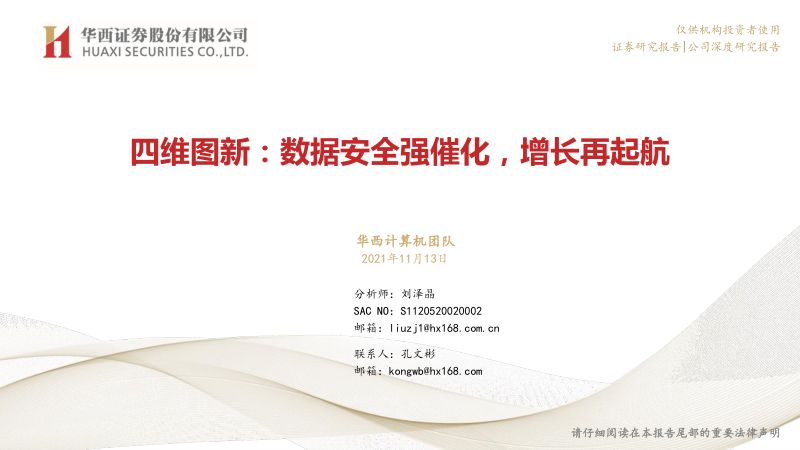 80-【华西证券】四维图新：数据安全强催化，增长再起航
