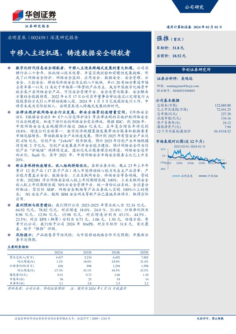 84-【华创证券】深度研究报告:中移入主迎机遇,铸造数据安全领航者
