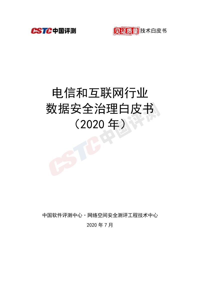87-【中国软件评测中心】电信和互联网行业数据安全治理白皮书(2020)