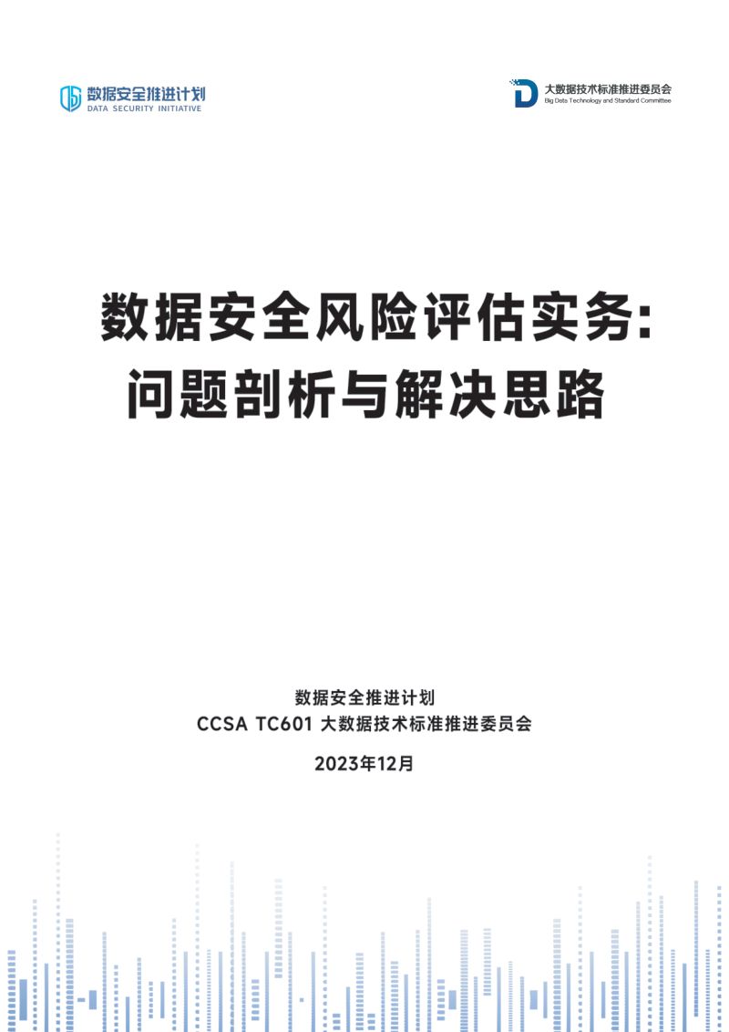 86-【数据安全推进计划】数据安全风险评估实务