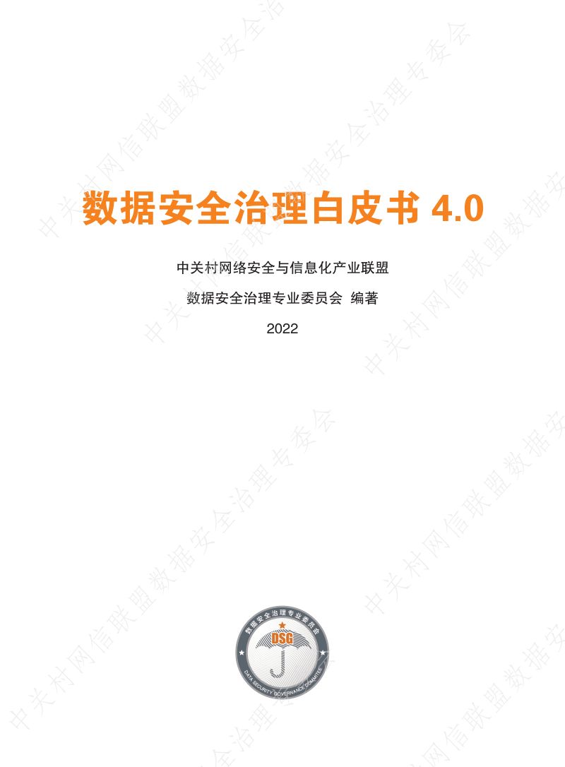 75-【中关村网络安全与信息化产业联盟】数据安全治理白皮书+4.0