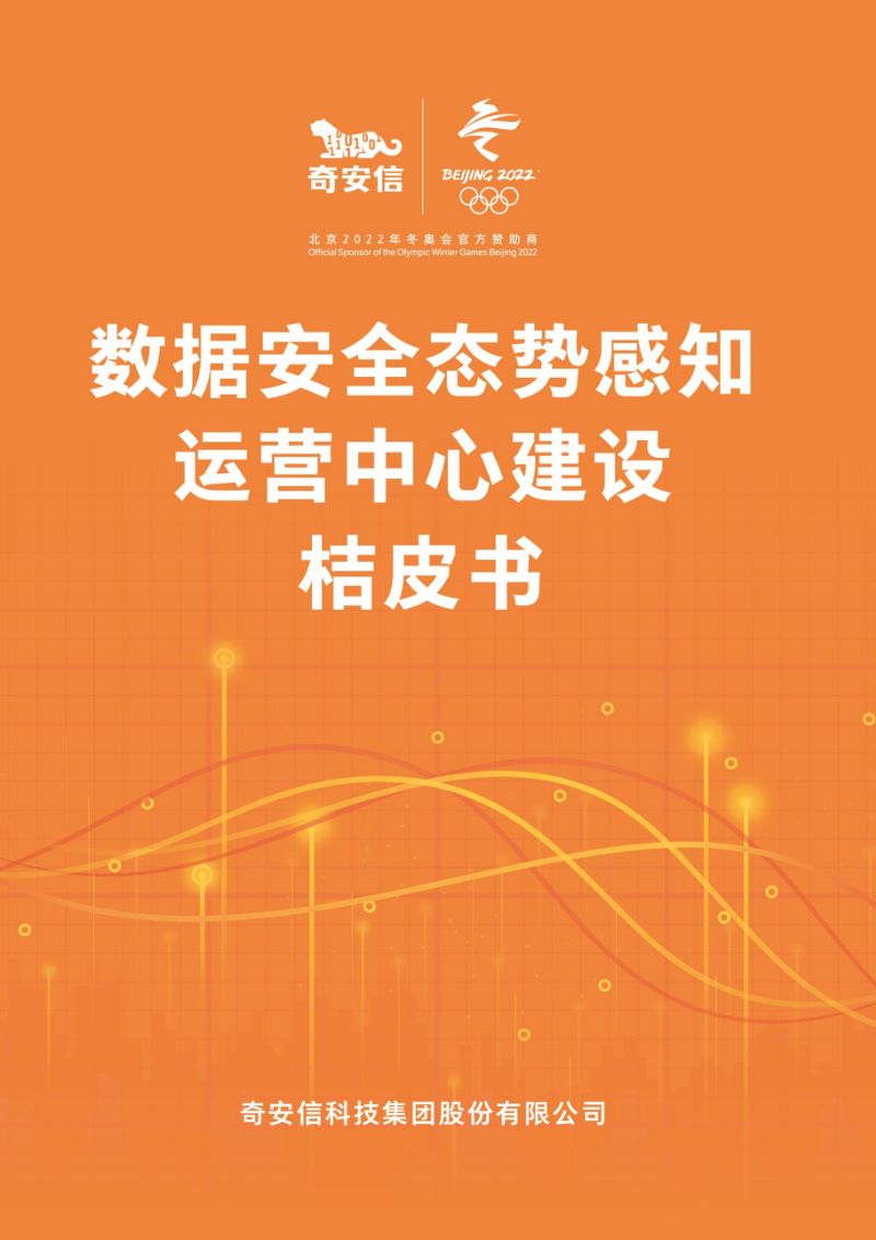 89-【奇安信】数据安全态势感知 运营中心建设桔皮书