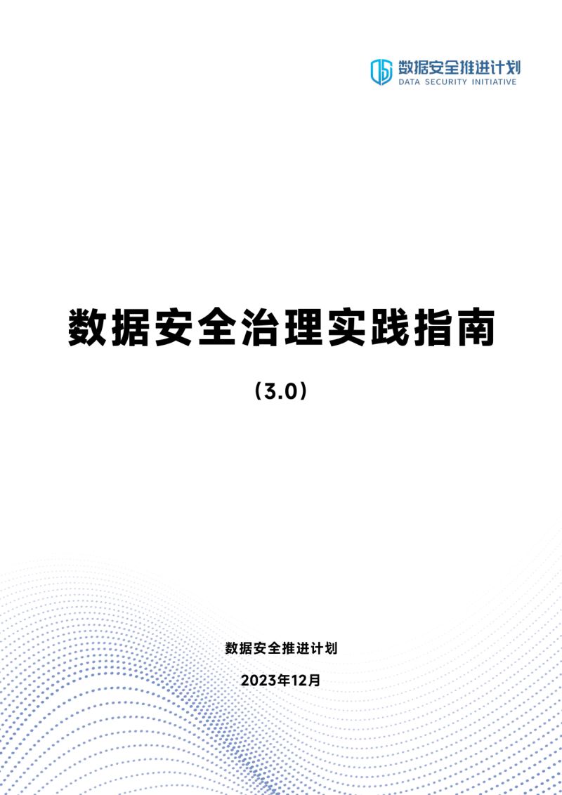 88-【数据安全推进计划】数据安全治理实践指南(3.0)