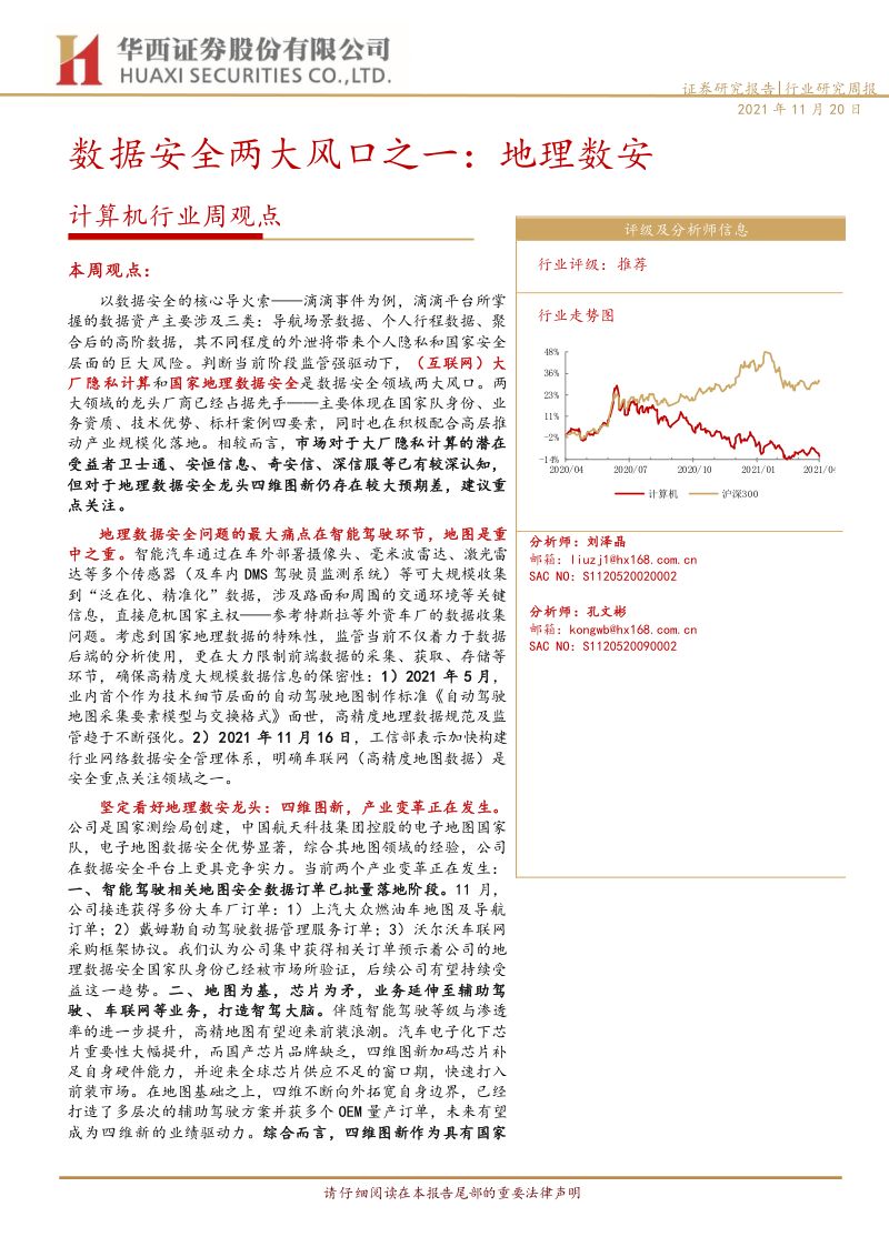 77-【华西证券】数据安全两大风口之一：地理数安