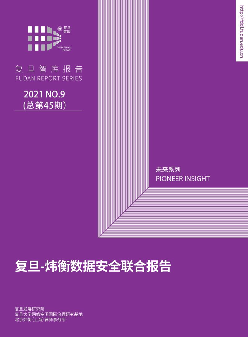 76-【复旦发展研究院】炜衡数据安全联合报告