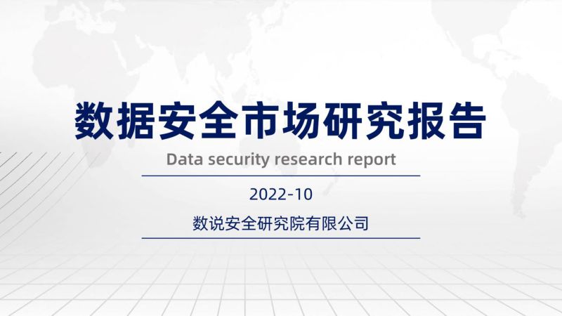 60-【数说安全】2022数据安全市场研究报告