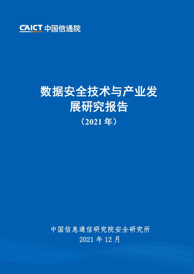 79-【中国信通院】数据安全技术与产业发展研究报告(2021年)