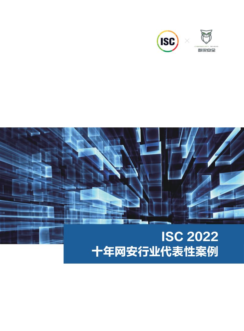 51-【ISC】2022十年网安行业代表性案例