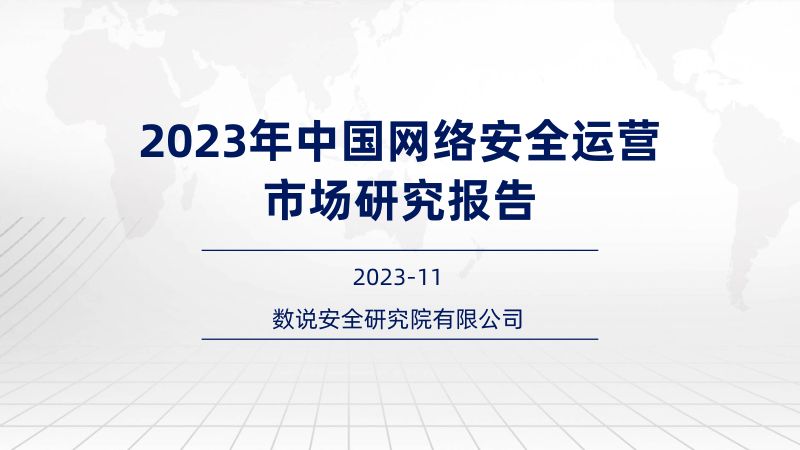 6-【数说安全】2023年中国网络安全运营市场研究报告