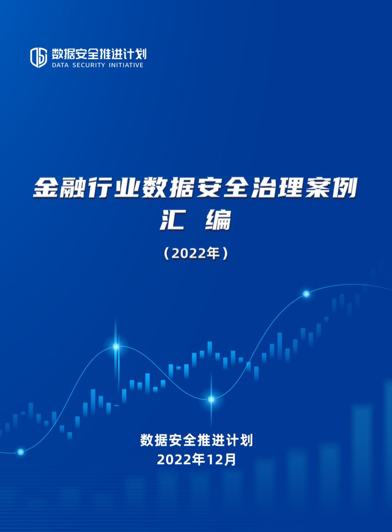 52-【数据安全推进计划】金融行业数据安全治理案例汇编(2022年)
