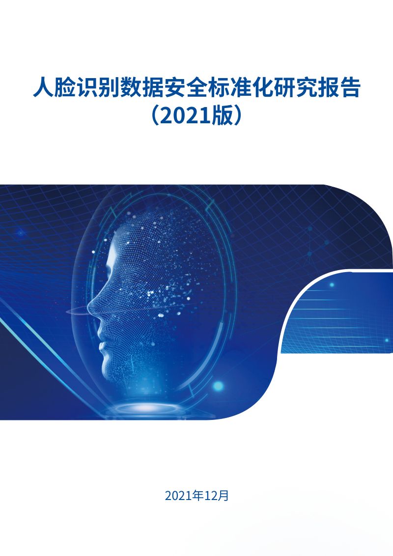 66-【中国电子技术标准化研究院】人脸识别数据安全标准化研究报告（2021）