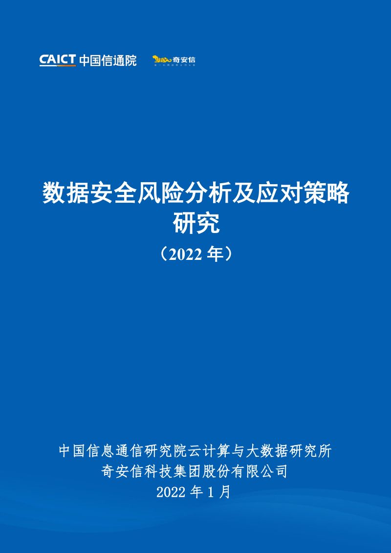 69-【中国信通院】计算机:数据安全风险分析及应对策略研究(2022年)