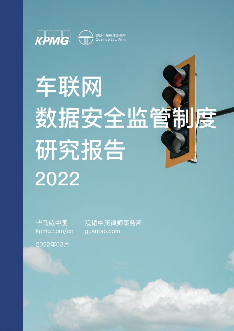72-【毕马威】车联网数据安全监管制度研究报告2022