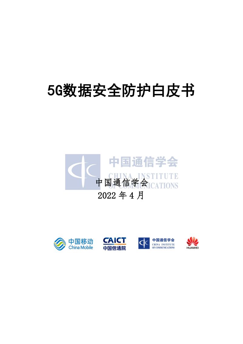 73-【中国信通院】5G数据安全防护白皮书