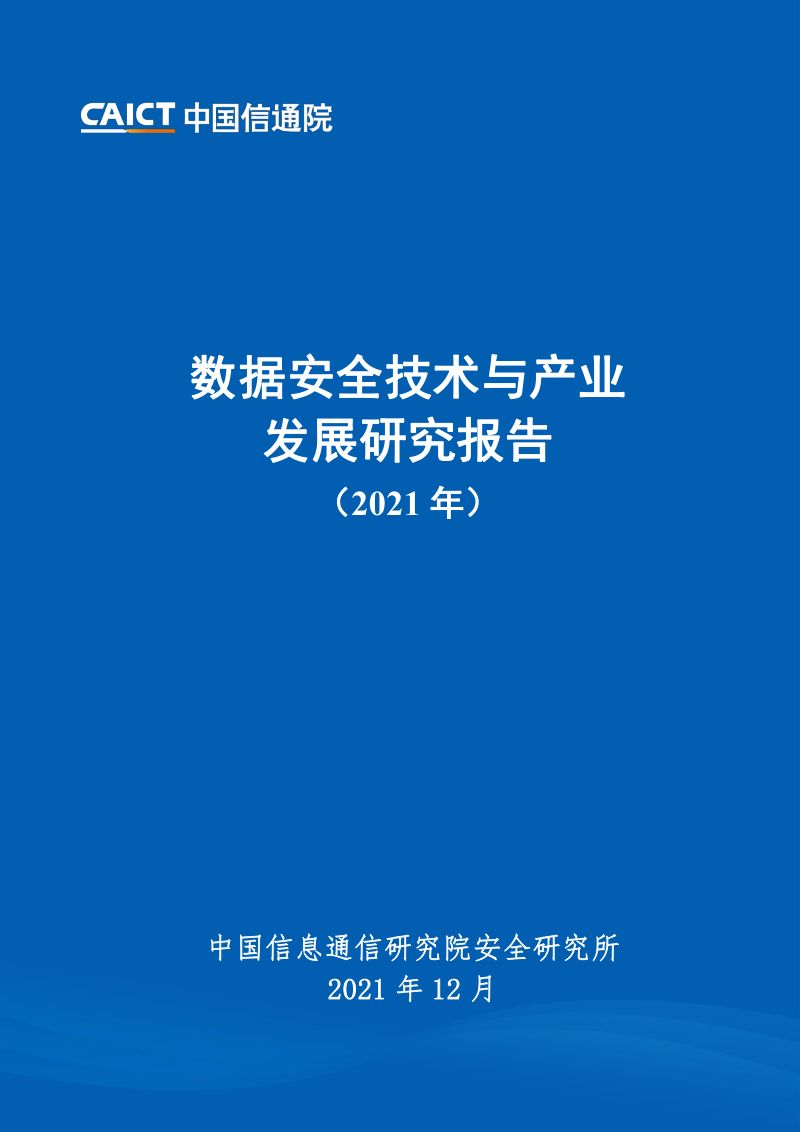 74-【中国信通院】数据安全技术与产业研究发展报告