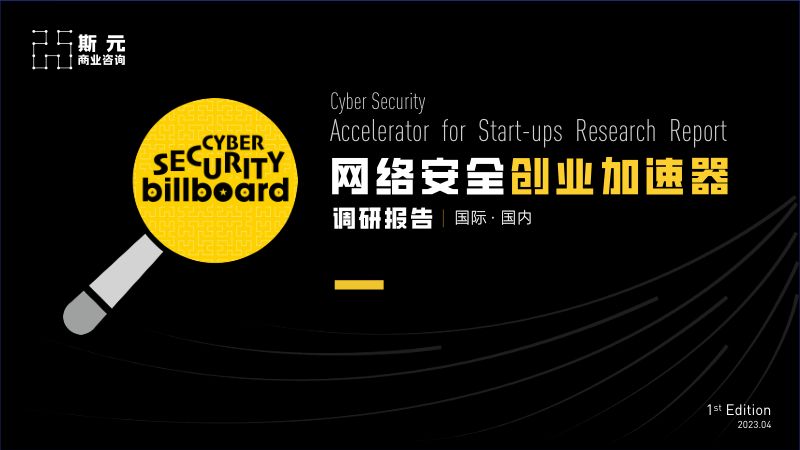 38-【斯元商业咨询】2023网络安全创业加速器调研报告