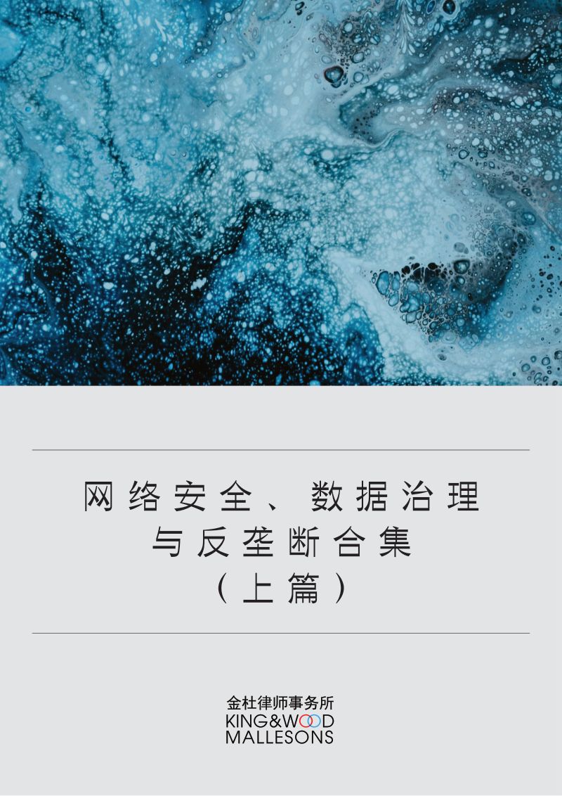 47-【金杜律师事务所】网络安全、数据治理与反垄断合集(上篇)(2023)