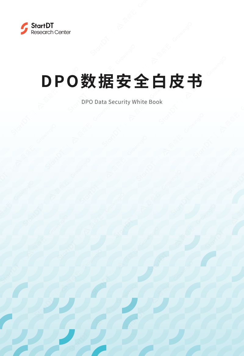 58-【GrowingIO】DPO数据安全白皮书