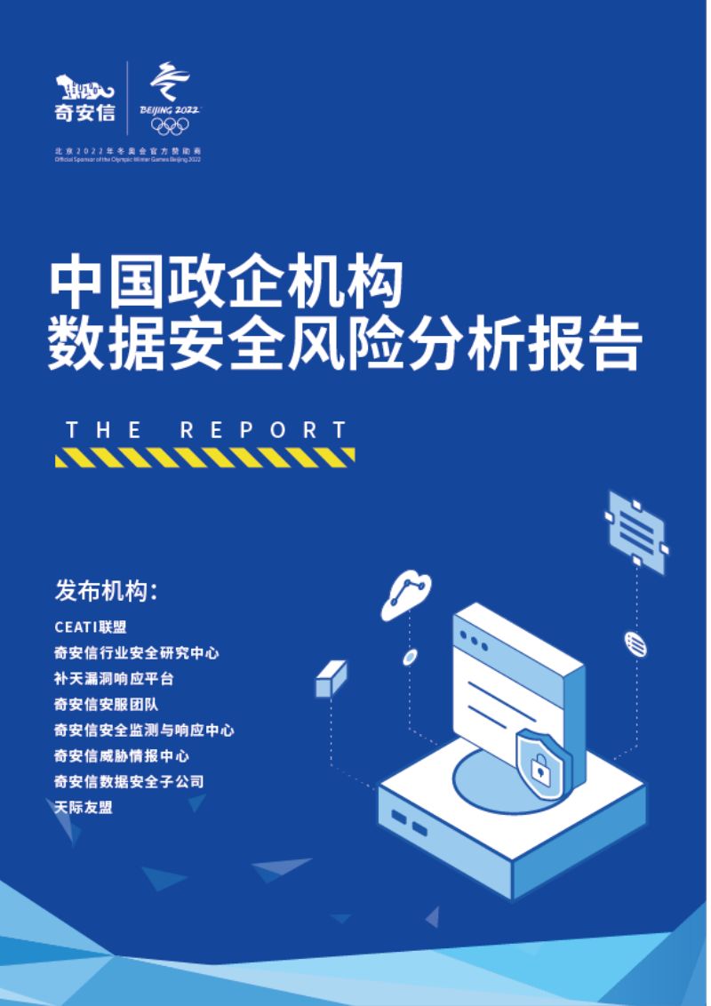 61-【奇安信】2022中国政企机构数据安全风险分析报告