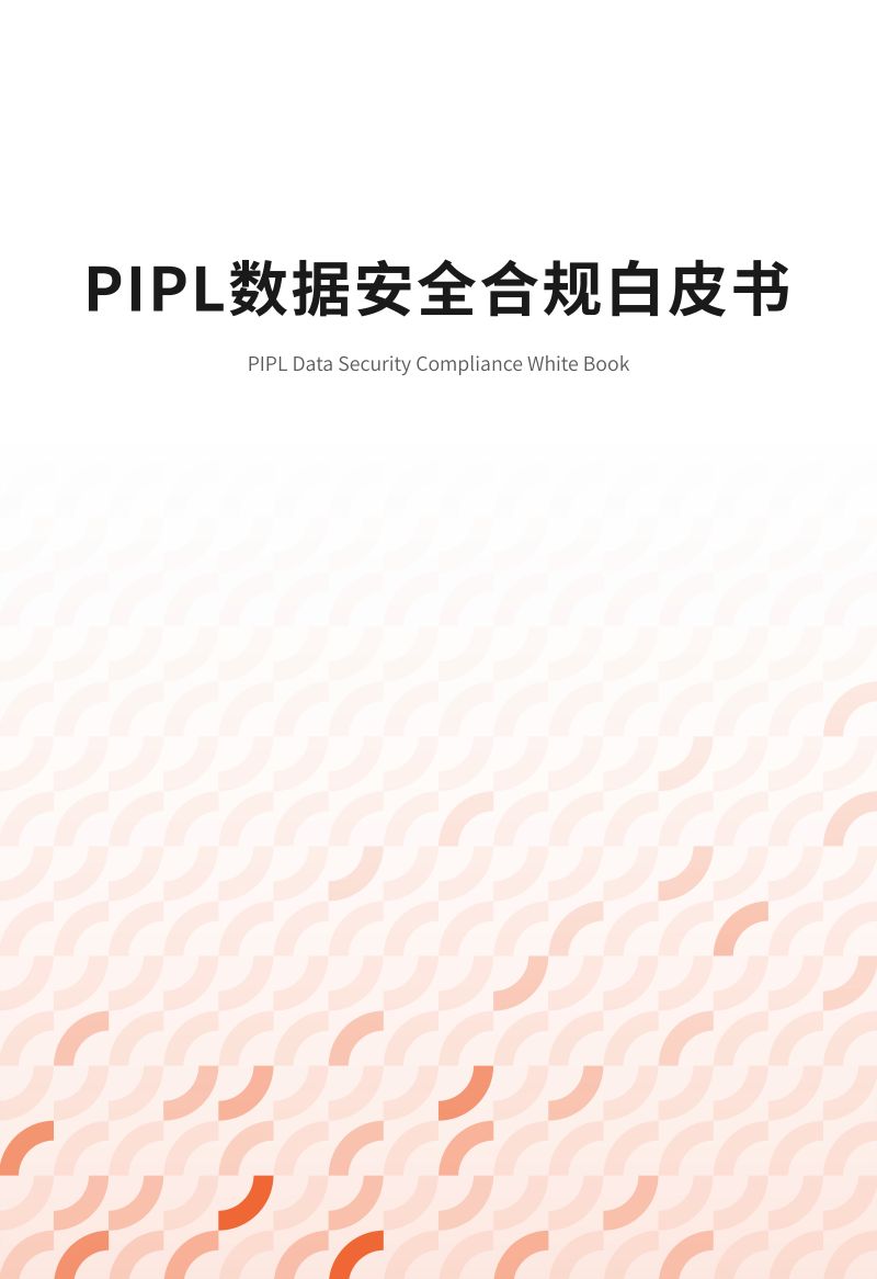 59-【GrowingIO】PIPL数据安全合规白皮书