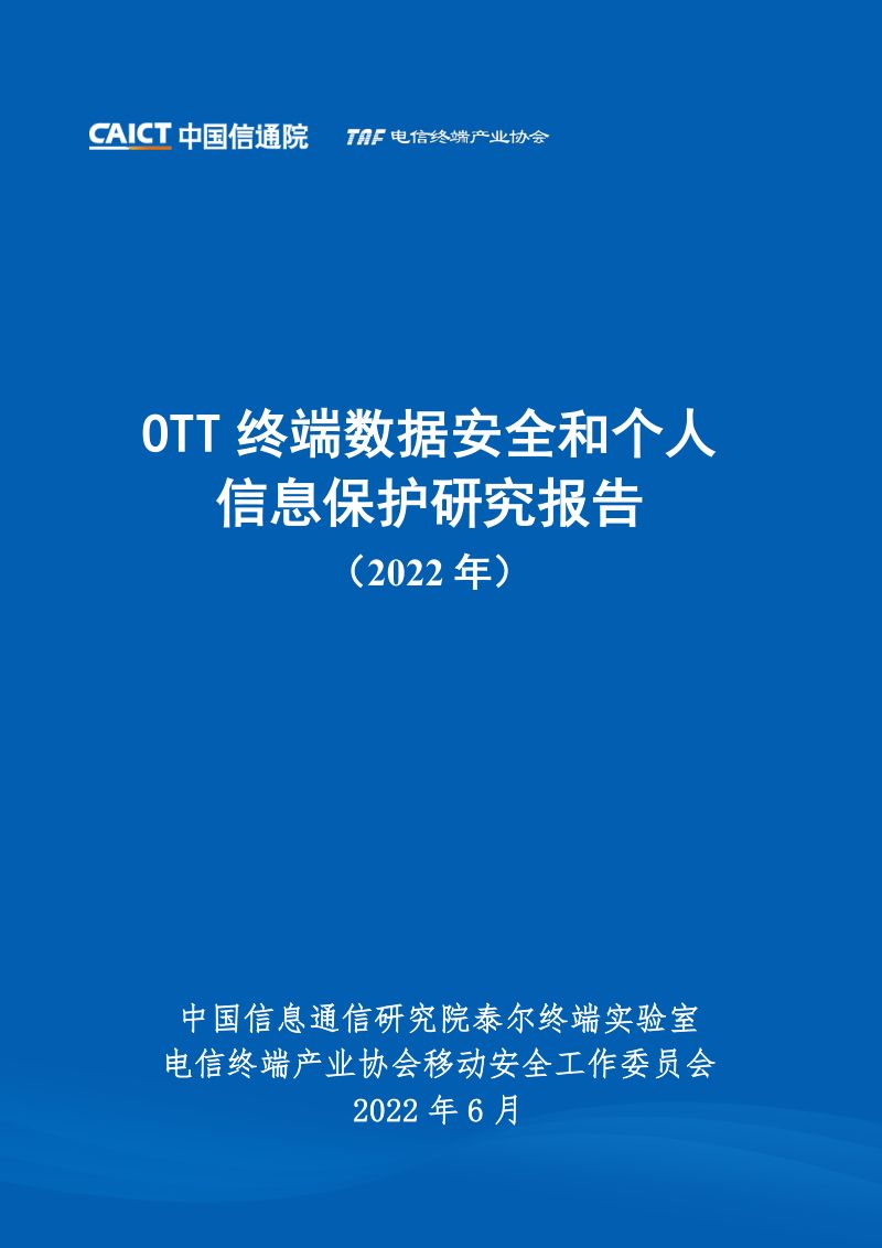 64-【中国信通院】互联网通信行业:0TT终端数据安全和个人信息保护研究报告(2022年)
