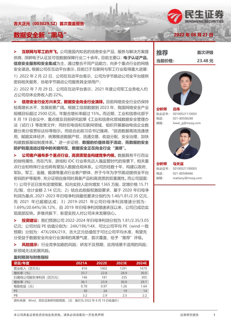68-【民生证券】首次覆盖报告:数据安全新“黑马”