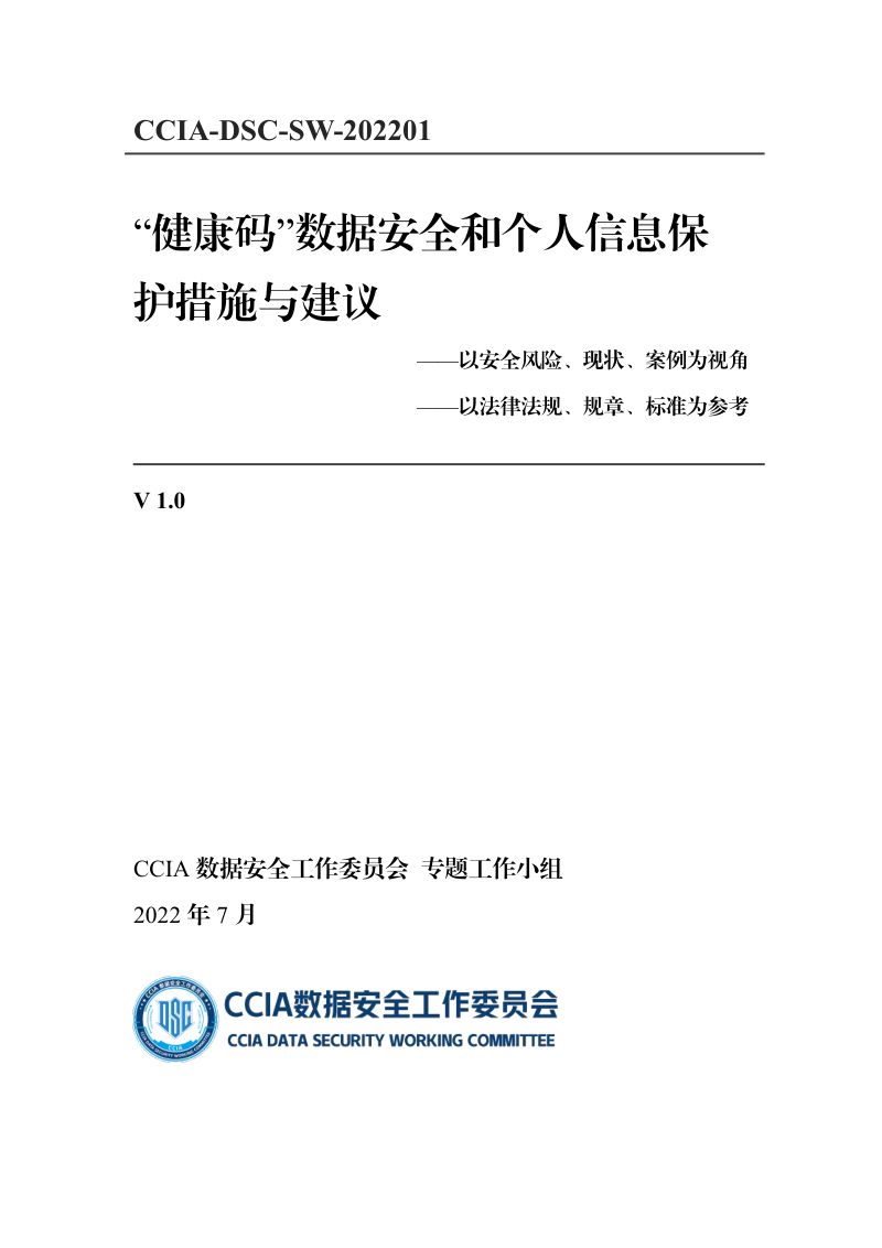 67-【CCIA数据工作安全委员会】“健康码”数据安全和个人信息保护措施与建议