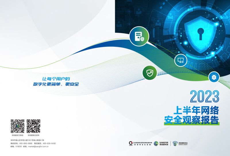 8-【工业和信息化部】2023年上半年网络安全观察报告