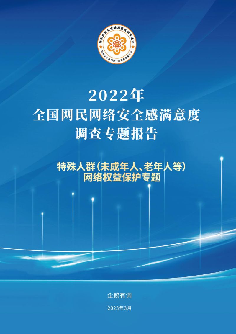 49-【企鹅有调】网络安全行业:2022年全国网民网络安全感满意度调查专题报告