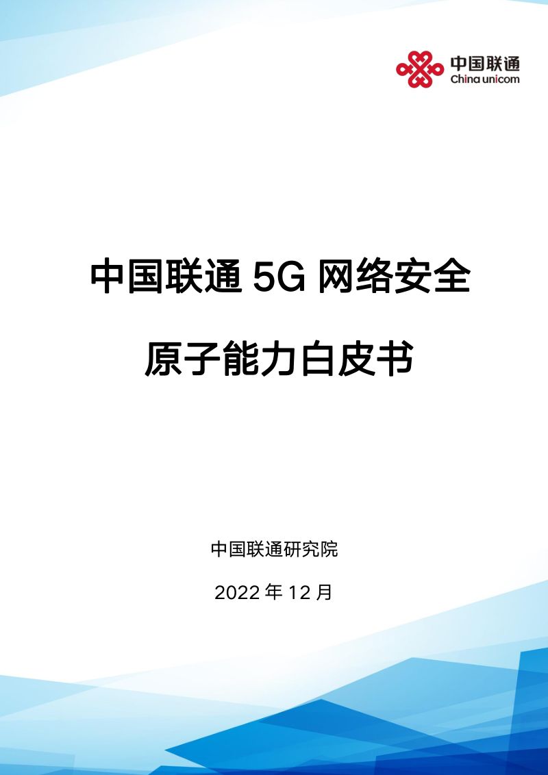 46-【中国联通】 5G网络安全原子能力白皮书2023